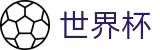 足球买球赛 - FIFA投注中心 - 世界杯指定买球网站旗舰店